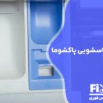 تعمیر جاپودری ماشین لباسشویی پاکشوما