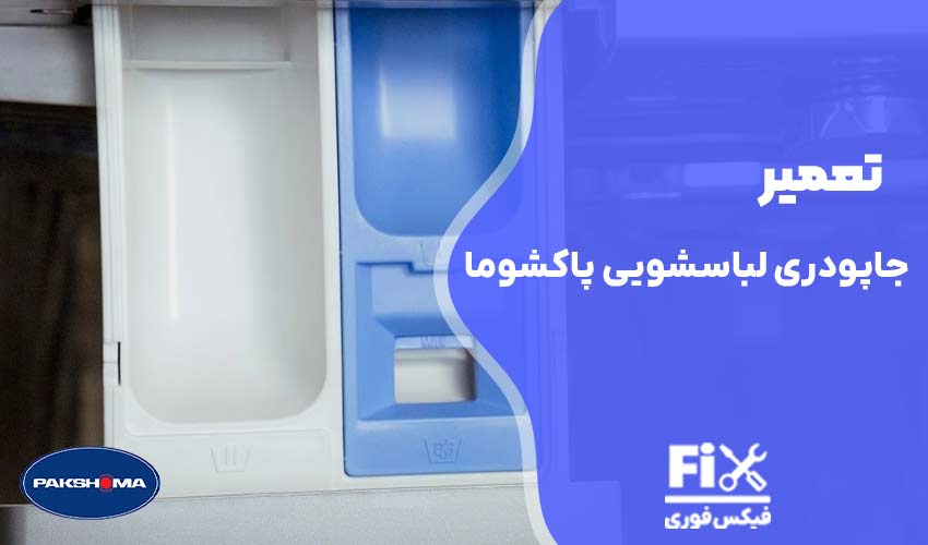 تعمیر جاپودری ماشین لباسشویی پاکشوما