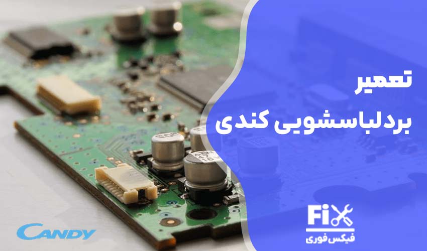 تعمیر برد لباسشویی کندی