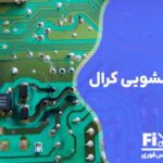 تعمیر برد لباسشویی کرال