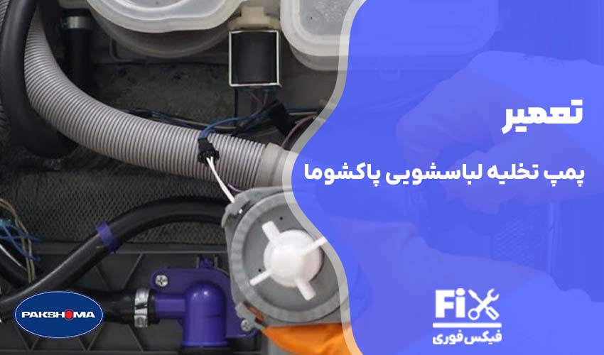 تعمیر پمپ تخلیه لباسشویی پاکشوما