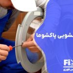 تعمیر درب لباسشویی پاکشوما