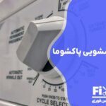 تعمیر تایمر لباسشویی پاکشوما