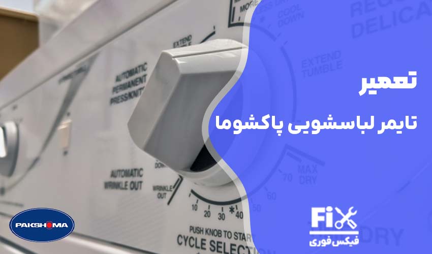 تعمیر تایمر لباسشویی پاکشوما