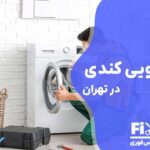 تعمیر لباسشویی کندی در تهران