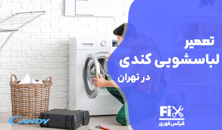 تعمیر لباسشویی کندی در تهران