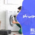 تعمیر لباسشویی بکو