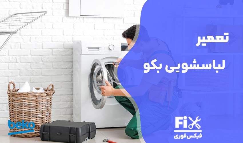 تعمیر لباسشویی بکو