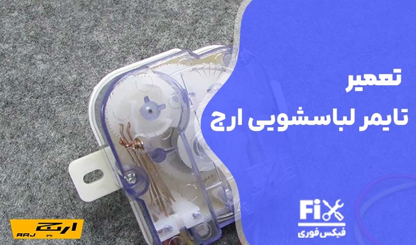 تعمیر تایمر لباسشویی ارج