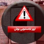 ارور لباسشویی بوش