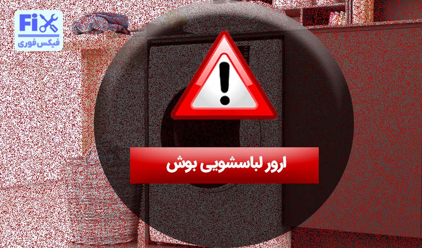 ارور لباسشویی بوش