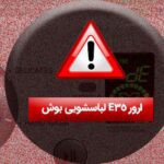 ارور E35 لباسشویی بوش