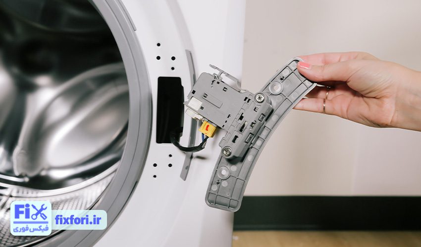 خرابی میکروسوئیچ درب ماشین لباسشویی