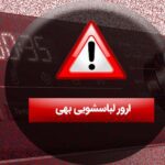ارور لباسشویی بهی