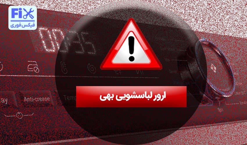 ارور لباسشویی بهی