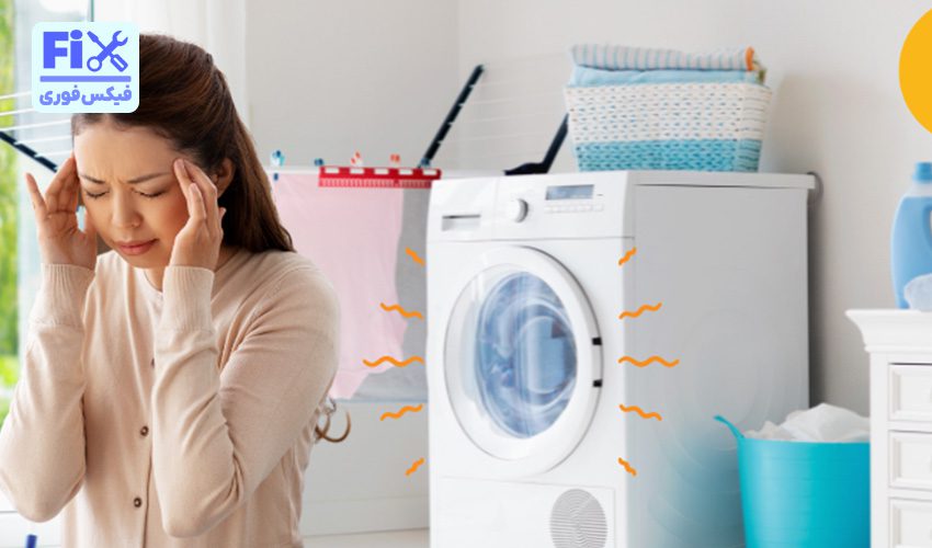 علت صدا دادن ماشین لباسشویی جی پلاس