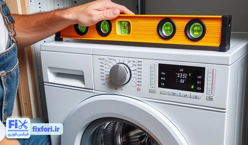 تراز نبودن ماشین لباسشویی