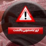 ارور لباسشویی باکنشت