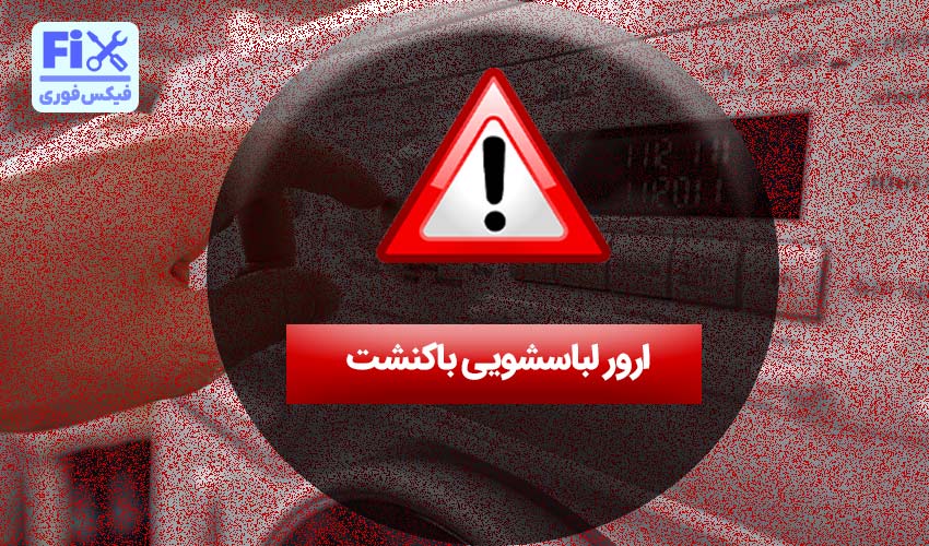 ارور لباسشویی باکنشت