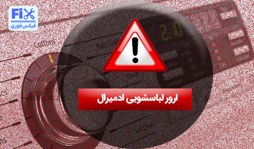 ارور لباسشویی ادمیرال