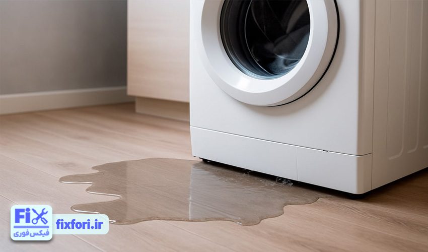 ماشین لباسشویی هیتاچی دچار نشتی آب شده است