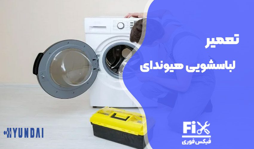 تعمیر ماشین لباسشویی هیوندای