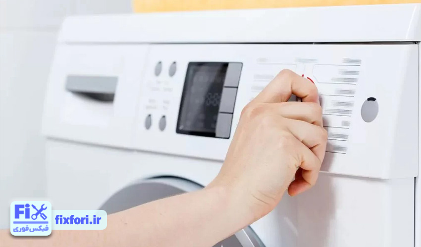 تنظیمات اشتباه ماشین لباسشویی