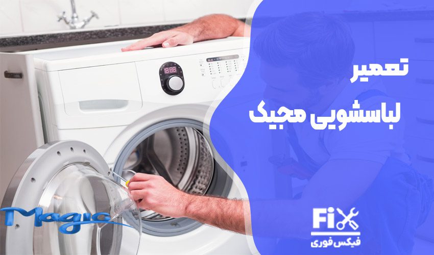 تعمیر ماشین لباسشویی مجیک