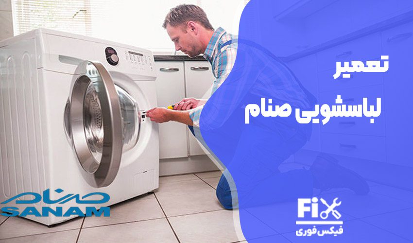 تعمیر ماشین لباسشویی صنام