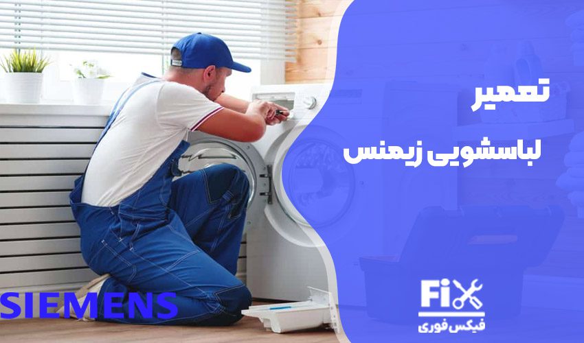 تعمیر ماشین لباسشویی زیمنس