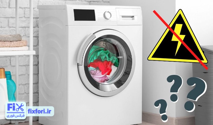 خاموش شدن ناگهانی دستگاه هنگام کار لباسشویی