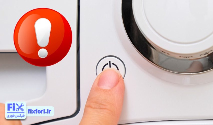 روشن نشدن ماشین لباسشویی