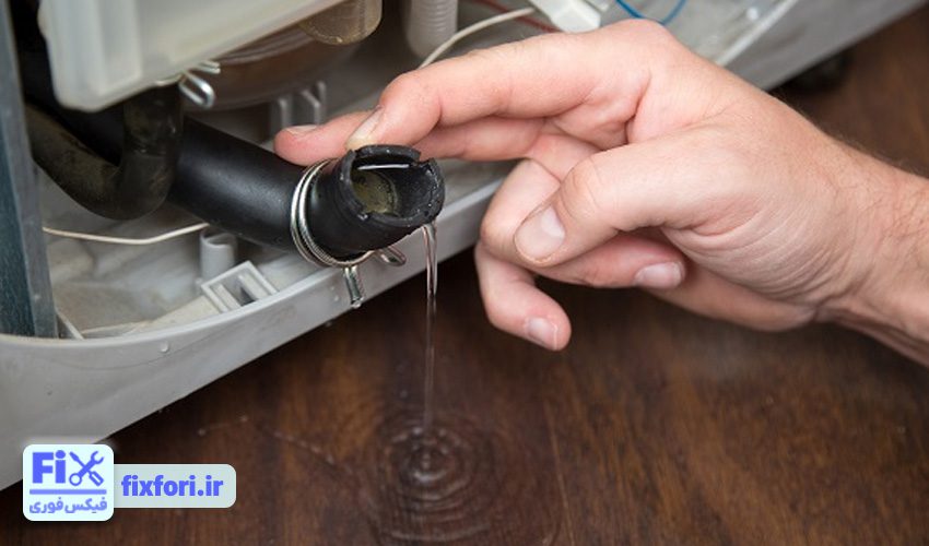 نشتی آب از ماشین لباسشویی فریجیدر