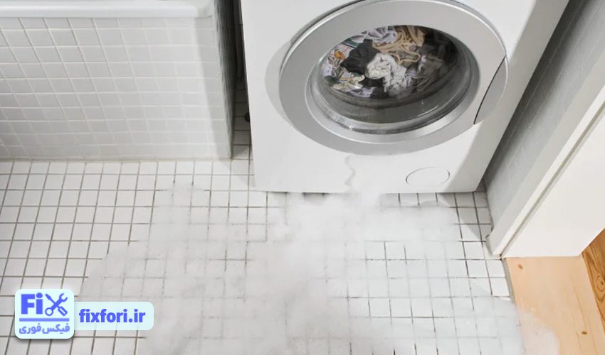 چرا کف از درب ماشین لباسشویی  خارج می‌شود