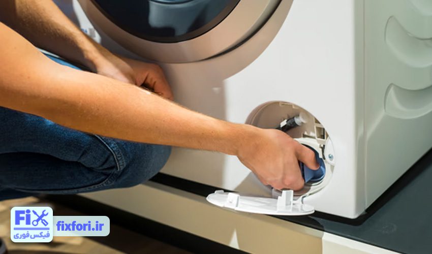 تمیز کردن یا تعویض کردن فیلتر لباسشویی