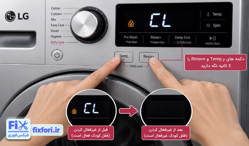 غیرفعال کردن قفل کودک لباسشویی ال جی