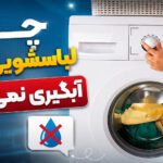 علت آبگیری نکردن لباسشویی بهی